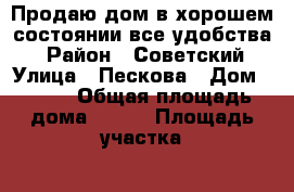 Продаю дом в хорошем состоянии все удобства  › Район ­ Советский › Улица ­ Пескова › Дом ­ 100 › Общая площадь дома ­ 280 › Площадь участка ­ 7 › Цена ­ 10 000 000 - Ростовская обл. Недвижимость » Дома, коттеджи, дачи продажа   